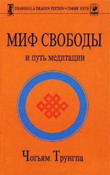 Слушать онлайн аудиокниги Миф свободы и путь медитации Аудиокнига Миф свободы и путь медитации