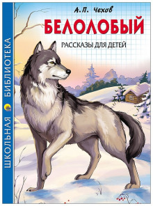 слушать аудиокнигу Белолобый Аудиокнига Белолобый