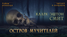 Аудиокнига Остров мучителей