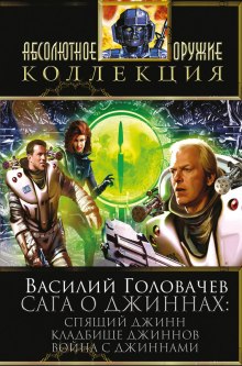 Слушать онлайн аудиокниги Спящий джинн Аудиокнига Спящий джинн
