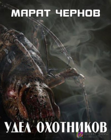 Слушать онлайн аудиокниги Удел охотников Аудиокнига Удел охотников
