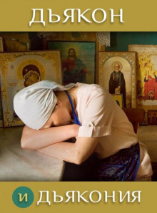 слушать аудиокнигу Дьякон и дьякония Аудиокнига Дьякон и дьякония