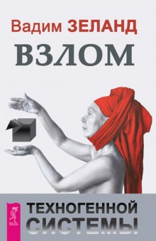 Слушать онлайн аудиокниги Взлом техногенной системы Аудиокнига Взлом техногенной системы