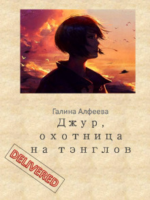 Аудиокнига Джур, охотница на тэнглов