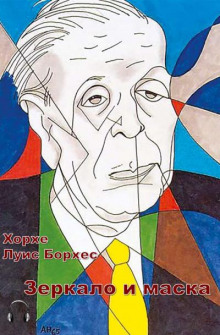 Аудиокнига Зеркало и маска