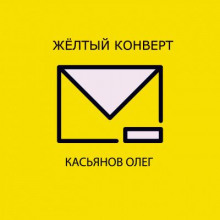 Слушать онлайн аудиокниги Желтый конверт Аудиокнига Желтый конверт