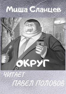 Аудиокнига Округ
