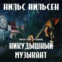 Слушать онлайн аудиокниги Никудышный музыкант Аудиокнига Никудышный музыкант