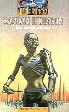 Слушать онлайн аудиокниги Все звуки страха Аудиокнига Все звуки страха