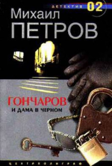 слушать аудиокнигу Гончаров и дама в чёрном Аудиокнига Гончаров и дама в чёрном
