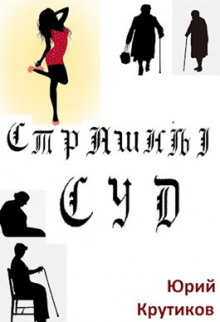 Слушать онлайн аудиокниги Страшный суд Аудиокнига Страшный суд