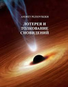 Аудиокнига Лотерея и толкование сновидений