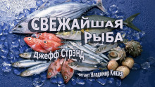 слушать аудиокнигу Свежайшая рыба Аудиокнига Свежайшая рыба