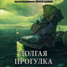 Слушать онлайн аудиокниги Долгий путь Аудиокнига Долгий путь