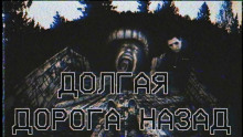Слушать онлайн аудиокниги Долгая дорога назад Аудиокнига Долгая дорога назад
