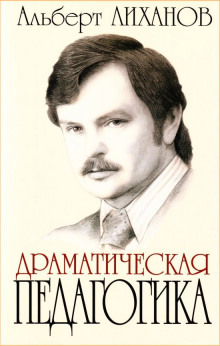 Слушать онлайн аудиокниги Драматическая педагогика Аудиокнига Драматическая педагогика