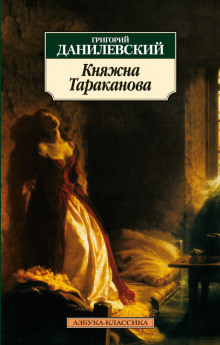 Слушать онлайн аудиокниги Княжна Тараканова Аудиокнига Княжна Тараканова
