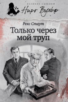 Слушать онлайн аудиокниги Только через мой труп Аудиокнига Только через мой труп