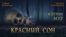 слушать аудиокнигу Красный сон Аудиокнига Красный сон
