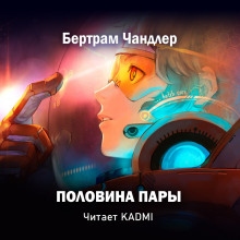 Слушать онлайн аудиокниги Половина пары Аудиокнига Половина пары