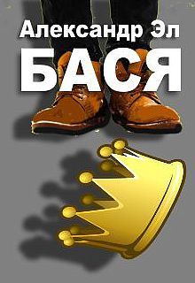Слушать онлайн аудиокниги Бася Аудиокнига Бася