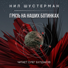 слушать аудиокнигу Грязь на наших ботинках Аудиокнига Грязь на наших ботинках