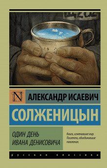 Аудиокнига Один день Ивана Денисовича