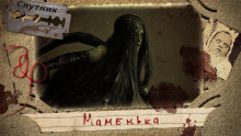 слушать аудиокнигу Маменька Аудиокнига Маменька