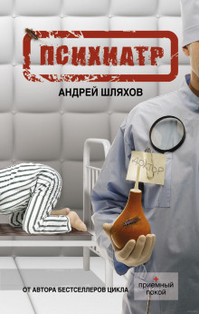 Аудиокнига Психиатр