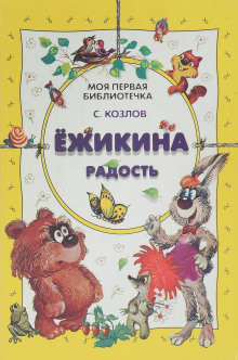 слушать аудиокнигу Ёжикины сказки Аудиокнига Ёжикины сказки