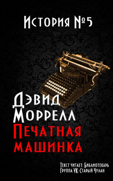 слушать аудиокнигу Печатная машинка Аудиокнига Печатная машинка