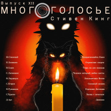 Слушать онлайн аудиокниги МногоГолосье. Стивен Кинг Аудиокнига МногоГолосье. Стивен Кинг