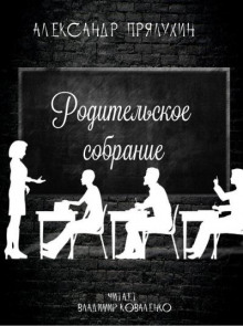 слушать аудиокнигу Родительское собрание Аудиокнига Родительское собрание