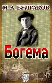 Аудиокнига Богема