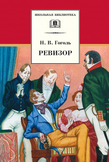Аудиокнига Ревизор