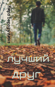 Слушать онлайн аудиокниги Лучший друг Аудиокнига Лучший друг