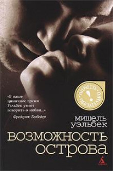 Слушать онлайн аудиокниги Возможность острова Аудиокнига Возможность острова