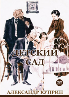 Аудиокнига Детский сад