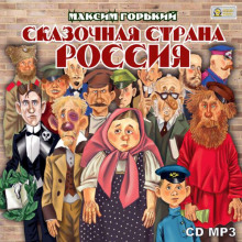 Аудиокнига Сказочная страна Россия