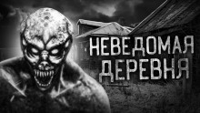 Аудиокнига Деревня оборотней
