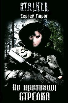 Слушать онлайн аудиокниги S.T.A.L.K.E.R. По прозвищу Стрелка Аудиокнига S.T.A.L.K.E.R. По прозвищу Стрелка