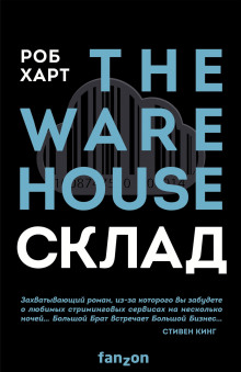Аудиокнига Склад = The Warehouse
