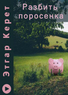 Аудиокнига Разбить поросенка