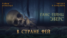 Слушать онлайн аудиокниги В стране фей Аудиокнига В стране фей