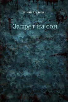 Слушать онлайн аудиокниги Запрет на сон Аудиокнига Запрет на сон