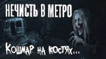 Слушать онлайн аудиокниги Нечисть в метро Аудиокнига Нечисть в метро