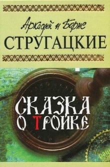 Слушать онлайн аудиокниги Сказка о Тройке Аудиокнига Сказка о Тройке