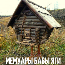 Слушать онлайн аудиокниги Мемуары Бабы Яги Аудиокнига Мемуары Бабы Яги
