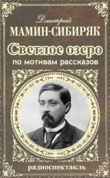 Аудиокнига Светлое озеро