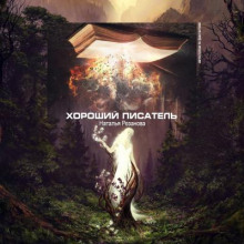 Слушать онлайн аудиокниги Хороший писатель Аудиокнига Хороший писатель